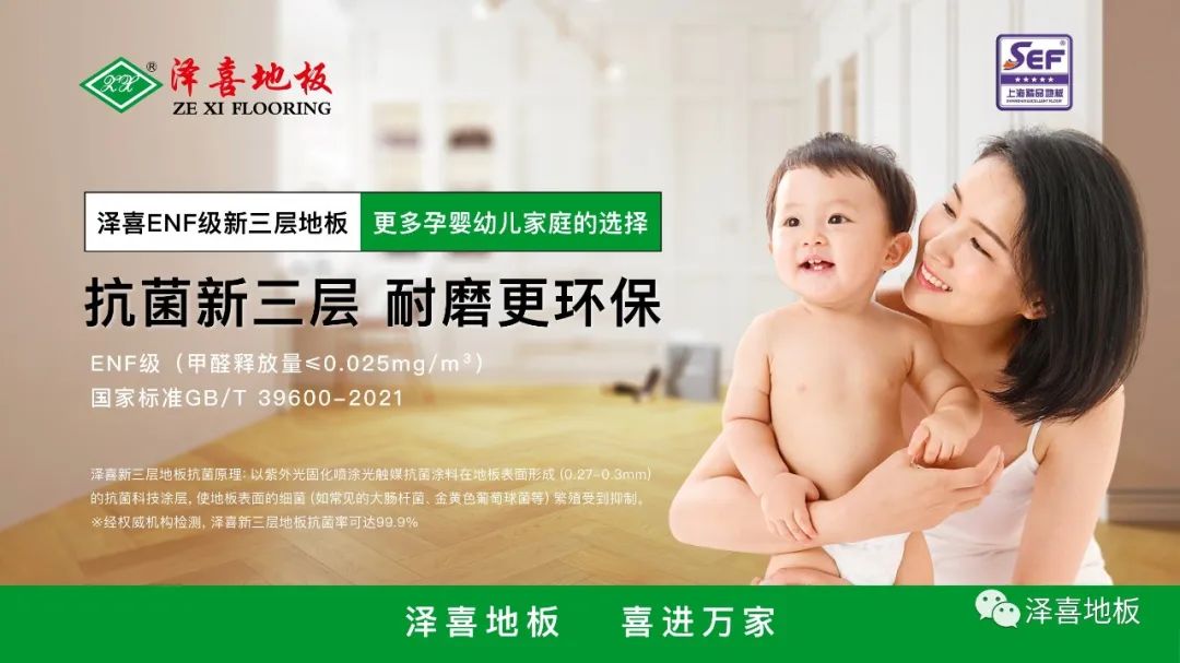 站在ENF等级之上，泽喜地板新三层再掀消费热潮