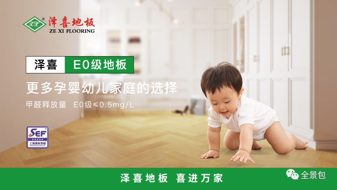 健康有保障，细数泽喜E0级地板四大优势